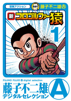 新プロゴルファー猿 1巻