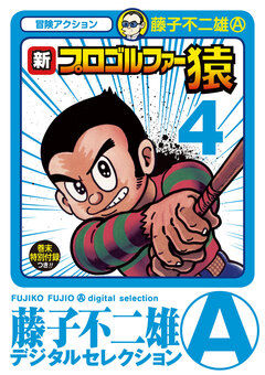 新プロゴルファー猿 4巻