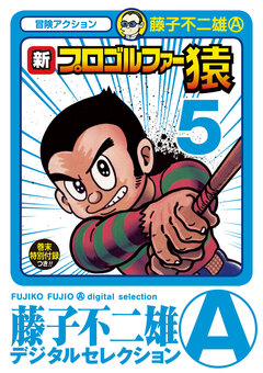新プロゴルファー猿 5巻