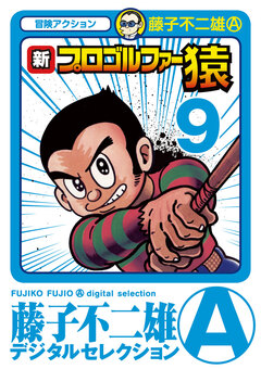 新プロゴルファー猿 9巻