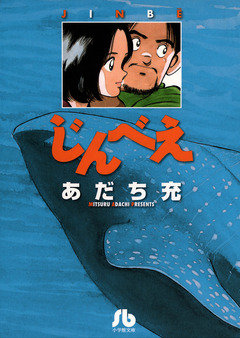 じんべえ 1巻