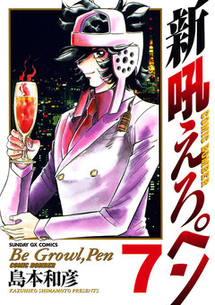 新吼えろペン 7巻