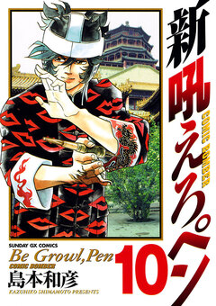 新吼えろペン 10巻