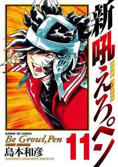 新吼えろペン 11巻