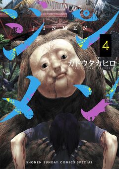 ジンメン 4巻