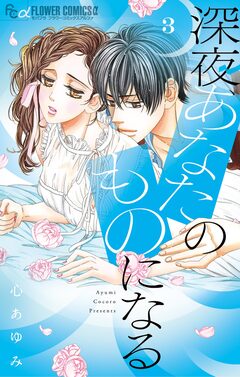 深夜、あなたのものになる 3巻