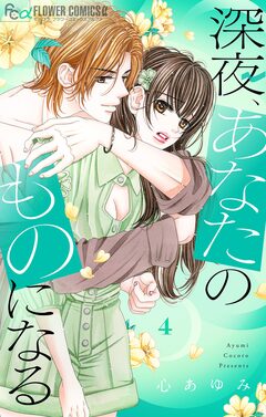深夜、あなたのものになる 4巻