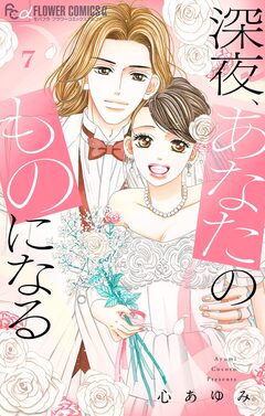 深夜、あなたのものになる 7巻
