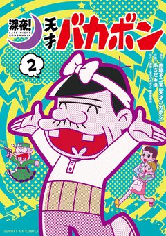 深夜! 天才バカボン 2巻