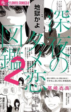 深夜のダメ恋図鑑 2巻