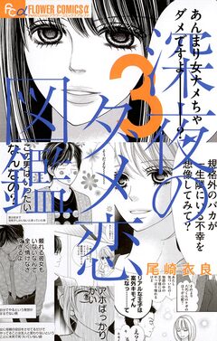 深夜のダメ恋図鑑 3巻