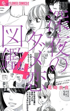 深夜のダメ恋図鑑 4巻