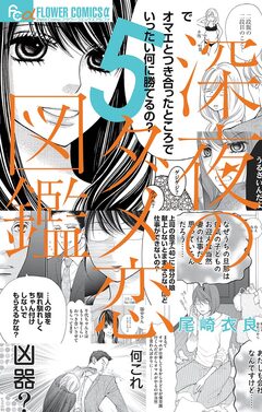 深夜のダメ恋図鑑 5巻