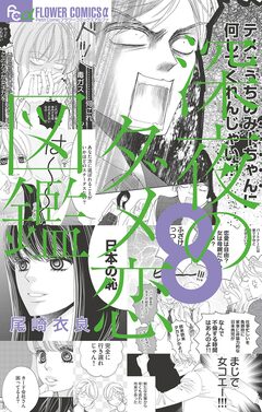 深夜のダメ恋図鑑 8巻