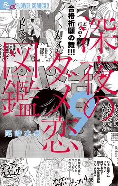 深夜のダメ恋図鑑 9巻