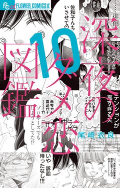 深夜のダメ恋図鑑 10巻