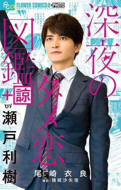 深夜のダメ恋図鑑+諒by瀬戸利樹 1巻