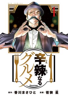 辛辣なるグルメ 1巻