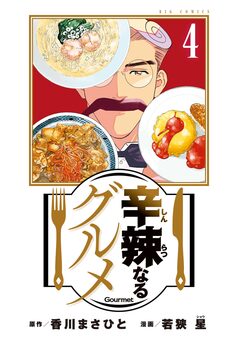 辛辣なるグルメ 4巻