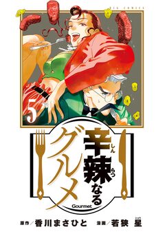辛辣なるグルメ 5巻