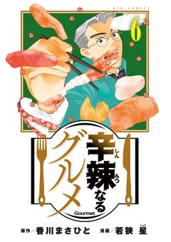 辛辣なるグルメ 6巻