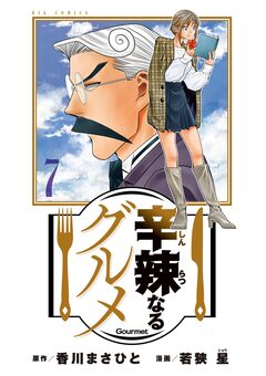 辛辣なるグルメ 7巻
