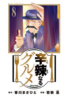 辛辣なるグルメ 8巻