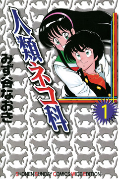 人類ネコ科 1巻