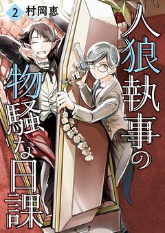 人狼執事の物騒な日課 2巻