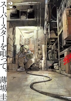 スーパースターを唄って。 2巻