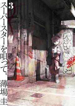 スーパースターを唄って。 3巻