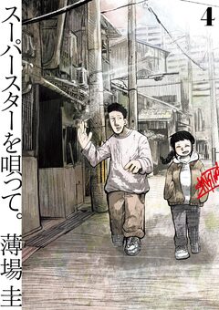 スーパースターを唄って。 4巻