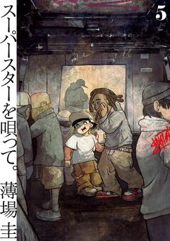 スーパースターを唄って。 5巻