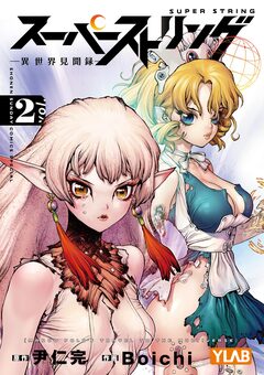 スーパーストリング -異世界見聞録- 2巻