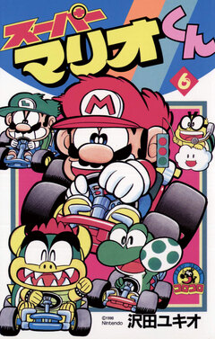 スーパーマリオくん 6巻