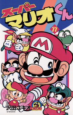 スーパーマリオくん 11巻