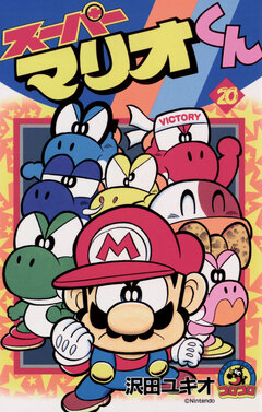 スーパーマリオくん 20巻