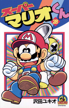 スーパーマリオくん 28巻