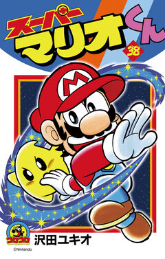 スーパーマリオくん 38巻
