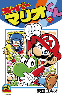 スーパーマリオくん 41巻