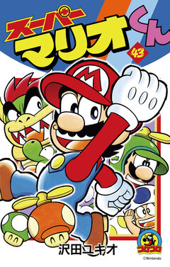 スーパーマリオくん 43巻