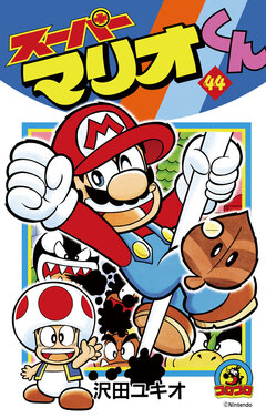 スーパーマリオくん 44巻