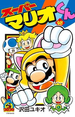 スーパーマリオくん 48巻