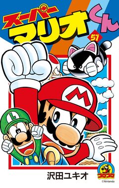 スーパーマリオくん 51巻