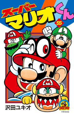 スーパーマリオくん 55巻