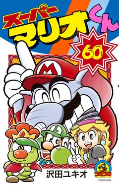 スーパーマリオくん 60巻