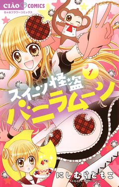 スイーツ怪盗バニラムーン 1巻