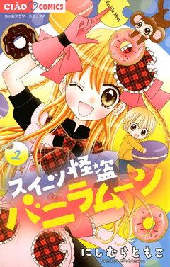 スイーツ怪盗バニラムーン 2巻