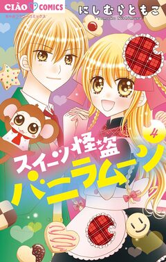 スイーツ怪盗バニラムーン 4巻
