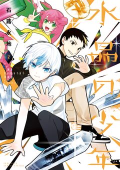 水晶の少年 2巻
